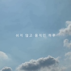 🎬 Vlog.02 | 백화점 갔다가 꽃시장 들른 날

오랜만에 백화점도 가고
꽃시장도 들렀다가 집으로 🌿

집에 오기 전에 이것저것 장도 보고
참치랑 연어 꺼내서 간단하게 저녁 먹었어요.

밖에서 돌아다니다가
결국 제일 편한 곳은 집이라는 걸 또 느꼈던 하루

꽃 한 다발 들고 집에 들어오는 것도 좋고,
먹고 싶은 거 차려놓고 느긋하게 먹는 것도 좋고.

별일 없는 것 같지만
이런 날들이 모여서 요즘의 일상이 되는 것 같아요.


#오늘의집 #오늘의집콘텐츠 #FTC26 #일상로그 #홈브이로그 #꽃시장 #꽃시장다녀오기 #집밥 #참치 #연어 #집스타그램 #오늘의집크리에이터 #일상기록