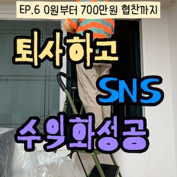 내가 가장 많이듣는 질문🤔
쉽게하는 비법 알려줘
어떻게 해야 돈벌수있어?
SNS 돈버는사람 좋겠다
돈 쉽게버는거 아니야?
하고 싶은 말은 많지만
내가 해보니 아니더라😮‍💨😮‍💨
퇴사를 한 이유는
허황된 수익화를 위해서아니고
솔직히 살긴 살아야 하니까
생존의 이유가 가장 컸다·₊˚❀·₊˚
남들이 쉽게하는건 돈 벌 수 없다
이 마음으로 구옥수리 시작했고
고전적인 논리는 통했다🔨
맞을거라는 확신은 없었다
울면서 했는데 통했다
올해의 블로그 100인이 됐다🏆🏆
중간에 그만둘까도 했었다
주변에서도 이게 맞나 말렸다
남의집 왜 고치냐고
근데 그게 지금의
월 700만원 협찬을
지금의 나를 만들었다𖤐₆⁶₆𖤐
그럼 수익화 비법은
그냥 힘든게 정답인거야?
예쁜집이 있어야 하는거아냐?
아니 그러면 이 영상을 안만들었겠지?
다음편에 마지막편 가져올게!👀
⊶⊷⊶⊷⊶⊷⋆⊶⊷⊶⊷⊶
🧸☁️˗ˏˋ 감 없어도 좁아도 누구나 예쁜집 ˎˊ˗⊹˚. ♡
풀맥시멀리스트 15평✨추구미🦄핀터레스트 ʚ🍓ɞ
·˚ ꒰ 🍒 ꒱ 어필하고 싶은집 어필미홈 ✩°｡⋆⸜ 🎀
#리모델링하다생긴일 #구옥인테리어 #구옥리모델링 #구옥빌라 #구옥꾸미기 #구옥주방 #구옥 #구축인테리어 #구축 #구축리모델링 #구축주방인테리어 #구축빌라 #구축욕실 #구축극복기 #구축사용설명서 #셀프인테리어 #셀프인테리어달인 #셀프인테리어그램 #셀프인테리어팁 #셀프인테리어시공 #셀프인테리어의달인 #셀프인테리어 #맞팔 #맞팔환영 #맞팔해요 #공사 