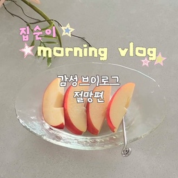 밖에 있을 때보다 집에서 더 바쁜 집순이🤍
아침에 사과와 커피를 먹는걸 예쁘게 감성적으로 담은 브이로그를 만들고 싶었는데 쉽지않네요😥
망한 브이로그이지만 재밌게 봐주세요🤎
#오늘의집 #오늘의우리집 #오늘의우리집챌린지 #집스타그램 #집꾸미기 #홈카페 #홈카페인테리어 #홈카페존 #홈카페투어 #홈카페족 #홈카페존꾸미기 #홈카페소품 #홈카페꾸미기 #커피머신 #커피머신추천 #커피머신기 #브레빌 #브레빌커피머신 #컵보드 #컵선반 #컵선반추천 #오늘의집ftc #오늘의집ftc27기 #ftc기록 #ftc27기 #ftc27 #집순이 #집순이일상 #집순이취미 #집순이템 
