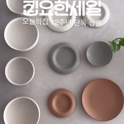 #예쁜템최고야 #콘수프기록집 오늘의집 집요한세일 기획전이 8/17에시작돼요. 오늘의집에서만 살 수 있는 12주년 단독상품을 할인된 가격으로 확인할 수 있어요.
제가 사용하고 있는 솔솔푸른솔의 토브 한식기 세트도 그중 하나인데, 오늘의집 단독제품으로 개인적으로 너무 마음에 들어서 1인 세트에다 추가 구성을 해서 쓰고 있답니다. 
컬러도 곱고 무엇보다 동글 동글한 쉐입이 너무 예쁘고 군더더기 없는 깔끔함에 접시를 뚜껑으로도 받침으로도 접시로도 사용 가능한 부분이 무척 마음에 들더라고요. 보관할때 쌓아서 올릴때의 쾌감이란 ㅎㅎ.
집요한세일 기획전, 우리 집요하게 놓치지 말자고용!
#집요한세일 #오늘의집 #오늘의집세일 #솔솔푸른솔 #도자기그릇
#플레이팅 #플레이팅필살템 #플레이트 #한식기 #그릇 #혼밥 #혼밥세트 #솔솔푸른솔 #집요한세일 #오늘의집세일 #국그릇 #밥그릇 #한식기 #한식기세트 #맞팔 #맞팔환영 #맞팔해요 #오늘의가든 #느좋 #느좋템 