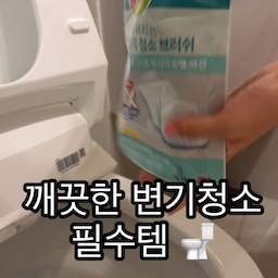 깨끗한 화장실을 위한 스카치브라이트 일회용 변기 청소 브러쉬🧹
세제가 묻어 있는 청소용 리필을 손잡이에 끼우고 물에 적셔 문질러주면 풍성한 거품이 나와 변기 안쪽까지 간편하게 청소할 수 있어요. 사용 후에는 오염된 리필만 분리해서 버리면 되니 기존 변기솔처럼 세척하거나 보관할 필요가 없어 훨씬 위생적이에요. 손에 묻히지 않고 빠르게 청소할 수 있어 화장실 청소가 한결 편해진 실용적인 살림템입니다🤍
#콘수프기록집 #현명한소비 #스카치브라이트 #변기청소 #변기청소솔 #일회용변기솔 #화장실청소 #욕실청소 #청소용품 #청소템 #살림템 #살림추천 #살림꿀템 #욕실용품 #화장실관리 #위생관리 #주부일상 #신혼살림 #생활용품추천 #내돈내산 #깔끔한욕실
