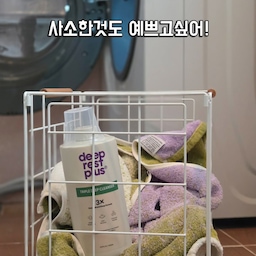🎀사소한 것도 예쁜 거 쓰고 싶어요🎀
세탁실은 되게 생활감 넘치는 공간이잖아요
세제나 물품도 사진 찍기는 좀..
'딥 레스트 플러스' 는
세탁바구니에 담아둔걸로도 분위기가 달라 보이더라고요😆
이 공간도 이쁜 사진이 나오구나 ㅎㅎ
9종 효소 들어있다는 딥클렌저는
아직 여름철이라 땀냄새 많은 세탁물도 
산뜻하고 깔끔하게 세탁이 되었어요!
소프트너도 좋아하는 사봉향이라~
빨래 개다가 자꾸 향 맡고 있음ㅋㅋ
성분과 성능은 기본,
감각까지 챙기고 싶다면
@deeprestplus_official
.
#콘수프기록집  #현명한소비 
#딥레스트플러스 #drp #세제추천 #세탁용품 #섬유유연제
#세탁실 #생활용품 