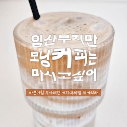 바쁜 아침 카페인이 생각날때! 
임산부지만 커피는 마시고 싶어요 🥹
우유 대신 코코넛밀크, 커피 대신 치커리차로
카페인 끊고 정착한 치커리코코넛라떼 레시피에요. 
보리보다 훨씬 커피 맛이에요 진짜로요 ☕
🥥 코코넛치커리라떼 레시피
1️⃣ 물 30ml + 치커리 가루 1~2스푼 녹이기
2️⃣ 얼음 + 코코넛밀크 50ml 넣은 컵에 붓기
3️⃣ 알룰로스 두 바퀴 돌리면 끝
호밀빵 구워서 같이 먹으면 완벽한 아침이에요 🍞
카페인 끊기 힘드신 분들 저장해두세요 🔖
#임산부일상 #무카페인커피 #치커리라떼 #커피대체 #코코넛밀크 #임산부음료 #바쁜아침 #임신브이로그 #예비맘 #릴스