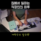 집에 있어도 집에 가고싶은 재택근무러의 데스크템💻✨

💙높이조절책상
알람 기능으로 스트레칭 리마인드 가능

💙기계식키보드
일할 맛 나게 해주는 키보드는 사랑

💙와이드모니터
이제 안 쓰던 때로 못 돌아가요!

💙복합기
사무 업무의 꽃, 양면인쇄·스캔·복사 다 되는 복합기

💙조명
재택에도 느좋을 넣고 싶을 뿐


#ftc27기 #데스크셋업 #재택근무 #나의일상 #높이조절책상 #키보드추천 #와이드모니터 #복합기 #이케아조명 