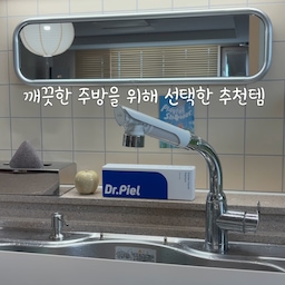깨끗한 주방을 위해 선택한
주방 필터 추천템이에요🩵
🩵3단 분사 레버로 상황에 맞게 편하게 사용할 수 있어 너무 좋고,
특허 이중 필터로 녹물, 불순물, 잔류염소를 걸러준다는 점이
무엇보다 마음에 들었어요
🩵독일산 프리미엄 레귤레이터로
강력한 수압은 유지하면서 물 사용량은 절약해준다고 해요☺️
🩵설치도 간편하고 디자인까지 깔끔한데,
직접 사용해보니 추천드려도 좋을 만큼 만족스러웠어요🫶🏻
#닥터피엘 #주방인테리어 #주방용품 #주방필터 #살림템 #살림추천템 #주방추천템 #살림꿀템 #주방꿀템 #주방청소 #오늘의집추천 #샤워기 #필터샤워기
