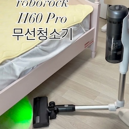 #콘수프기록집 #현명한소비 #오늘의우리집 
“청소했는데 왜 먼지가 또 보이지?”
특히 침대 밑이나 소파 아래는 매번 허리 숙여 청소하기도 번거롭잖아요.
요즘은 H60Pro 로보락 무선청소기로 집안 곳곳을 청소하고 있어요🤍
제가 가장 만족한 건 90도 플렉시블 스틱!
허리를 깊게 숙이지 않아도 스틱이 자연스럽게 꺾여
침대 밑이나 소파 아래까지 쓱 들어가서 편하더라고요.
140도 그린 라이트도 생각보다 유용했어요. 
평소 깨끗해 보이던 바닥도 불빛을 켜면 숨어 있던 먼지가 보여서 놓치는 곳 없이 청소하기 좋았어요.
러그는 물론 아이가 사용하는 침구와 소파는 미니모터브러시로, 
창틀이나 소파 틈은 틈새 노즐로 깔끔하게✨
청소할 때마다 액세서리를 상황에 맞게 바꿔 쓸 수 있어서 하나로 집안 곳곳을 꼼꼼하게 관리하기 좋았어요.
 특히 아이 있는 집이라면 이런 편리함이 더 크게 느껴지는 것 같아요 :)
#H60Pro #무선청소기 #엉킴방지청소기 #청소기  #무선청소기추천 #침구청소기 #틈새청소기 
#로보락청소기 #로보락 #roborock #로보락무선청소기 #로보락H60Pro #플렉시블청소기 
 #집청소 #청소템  #생활가전 #홈케어 #청소루틴 #청소기추천 #가성비청소기 