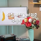 #광고 | 아침 루틴을 바꿔준 주방템🍞🥚
​
요즘은 건강을 생각해서
아침에 계란이나 빵을 챙겨 먹고
커피를 마시려고 해요.
​
안 그래도 바쁘고 정신없는 아침,
계란 올려놓고 빵 구워두면 끝!
​
⠀
🍞 필립스 토스터기
​
8단계 굽기 조절에
해동·재가열 기능까지 있어서
식빵 뿐 아니라 소금빵, 크루아상도
간편하게 데워 먹기 좋아요.
​
부스러기 받침대가 분리돼
뒷정리도 간단해요!
​
⠀
🥚 계란찜기
​
반숙부터 완숙, 수란까지 간단하게 만들 수 있고
최대 6개까지 한 번에 조리할 수 있어요.
​
계란 뿐 아니라 고구마나 만두도 찔 수 있어요.
​
바쁜 아침, 간단하게 챙겨 먹고 싶을 때
이 두 가지 조합이 아주 유용해요 :)
​

#오늘의우리집 #콘수프기록집 #주방템 #필립스 #필립스토스터기 #필립스계란찜기
#주방템 #토스트기 #토스트기추천 #계란찜기 #계란찜기추천 #홈브런치 