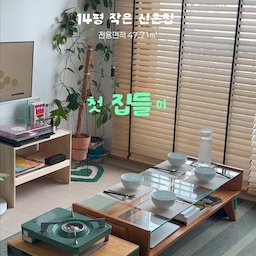 14평 작은 신혼집에서의 첫 집들이 🏠🍽️
이사하고 처음으로 집에 손님을 초대했어요.
아침부터 둘이 앉아서 뭐부터 해야 할지 계획도 세우고,
필요한 것들 장도 한가득 봐오고, 집들이 핑계로 그릇도 새로 사왔어요.
작은 집이라 작은 냉장고를 사용하고 있는데
집들이 장을 한꺼번에 봐오니 금세 꽉 차버리더라고요?
이날 처음으로 냉장고가 조금 더 컸으면 좋겠다는 생각을 했습니다.
각자 할 일을 나눠 한 명은 요리하고
한 명은 청소하면서 부지런히 손님맞이 준비를 했어요.
그러다 손님 올 시간이 가까워지면서
결국 둘 다 주방에 붙어서 마지막 음식까지 부랴부랴 완성!
준비한 음식은 총 다섯 가지였어요.
① 알배추 겉절이를 곁들인 부드러운 수육
② 그라나다 치즈를 올려 풍미를 더한 육회
③ 청양 버터 향이 어우러진 바지락술찜 (피코크)
④ 바삭하고 통통한 새우튀김 (이마트 트레이더스)
⑤ 진하고 깔끔한 곰탕
다 같이 맛있게 먹고 이야기하다 보니
준비하면서 힘들었던 건 금방 잊어버리더라고요.
작은 집이라 여러 사람이 모이면 복잡하지 않을까 걱정했는데,
막상 북적북적하니 그것도 나름 좋았던 우리의 첫 집들이.
첫 집들이 성공적!
다음에도 또 놀러 오세요 🦦♥︎
#콘수프기록집 #콘수프기록 #콘수프챌린지 #집들이 #집들이음식 #집들이준비
#피코크 #밀키트 #밀키트추천 #집밥요리 #집밥메뉴 #바지락술찜 #수육 #초대요리 #초대음식 #14평작은집 #14평신혼집 #작은신혼집 #신혼집 #신혼집인테리어 #신혼집꾸미기 #신혼일상 #신혼집거실 