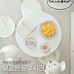 🍑 킁킁... 달콤한 향기가 가득!
#오늘의우리집 #콘수프기록집 
복숭아가 참 예쁜 계절,
달콤한 타르트 만들었어요.
파트 사블레부터 차근차근 만들고
복숭아를 하나씩 올려 완성...
좋아하는 책과 차를 곁들이며
잠시 쉬어가는 시간 is 행복🤍
정신없이 바쁜 일상 속에서도
이렇게 잠깐 숨 고르는 시간이
꼭 필요한 것 같단 생각을 해요.
9월, 달콤달콤하게 출발합니다린.
행복과 기쁨 가득하시길 바라요🕊️
#달콤다린 #오늘의집 #오늘의우리집 #홈카페 #홈베이킹 #복숭아타르트 #타르트만들기 #홈카페인테리어 #집꾸미기 #스메그오븐 #오븐 #가을준비 #가을맞이 #홈카페꾸미기 #닌자 #닌자블렌더 #미니블렌더 #다지기 #믹서기 #초퍼 #미니초퍼 #주방살림 #주방용품 #항공샷 #홈카페존꾸미기 #유부의세계 #주방살림템