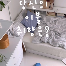 이불로 포인트 주는 거 좋아하는데 •• 항상 패턴이냐 컬러냐 ,, 고민만 1억 번 하다가 그냥 두 개 다 쟁여버리는 나예오 🥹
여러분은 침구류 볼 때 어떤 걸 가장 중점적으로 보시나요?
.
.
#콘수프기록집 #콘수프기록 #인테리어 #오늘의집 #집꾸미기 #방꾸미기 #파스텔인테리어  #홈스타일링 #홈스타그램 #자취방인테리어 #roomtour #homestyling #침실인테리어 #인테리어소품 #원룸인테리어 #주택꾸미기 #구축인테리어 