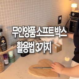 어디에 둬야 할지 애매해서 집안 곳곳에 굴러다니던 물건들,
무인양품 소프트 박스 사이즈별로 딱 맞춰 정리해 봤어요 📦✨
1️⃣ 주방 행주 정리 ➔ ’얕은형 하프‘
깊이가 얕아 행주를 세워서 수납하기 딱 좋아요. 주방 선반에 쏙 들어가는 감성 크기!
2️⃣ 홈케어템 모으기 ➔ ’직사각형 L‘
마사지건, 마사지볼 등 어지럽게 퍼져있던 힐링템들을 한 박스에 싹 담아두면 거실이 깨끗해집니다.
3️⃣ 계절 옷 & 여름 이불 보관 ➔ ’의류 케이스 기본 & L‘
넣기 전 카페트 클리너로 먼지를 한 번 싹 케어해준 뒤 보관하면 다음 계절에 꺼낼 때도 훨씬 보송해요 🌿
덮개가 있어 먼지 들어갈 걱정 없고, 차곡차곡 쌓아서(적층) 옷장 공간을 알차게 쓸 수 있답니다.
집안에 굴러다니던 애매한 물건들, 이번 주말에 제자리를 찾아주세요 🤍
#무인양품 #MUJI #소프트박스 #정리템 #콘수프기록집 