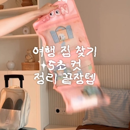 광고 I 여행가면 속옷 하나 꺼내려고 지퍼백 열고, 뒤엎고, 다시 정리하고…
이거 여행 내내 반복하셨죠?😂
여럿이 같이 놀러 갔을 때
속옷 보이기 민망한 순간에도
티 나지 않게 챙길 수 있고
나눠 보관하니 한 눈에 찾아요
🩵 백팩이나 캐리어 어디든 쏙!
✔️ 3단 분리 수납으로 한눈에 바로
✔️ 메쉬 소재로 통기성 UP
✔️ 넓은 입구로 편하게
✔️ 지퍼로 내용물 안심 보관
✔️ 아이들 상비약부터 소지품까지 다양한 활용
✔️ 일상·여행·출장·운동까지 하나로
여행 갈때마다 편해요 우리🙂
⸻
🏷️ @luxiai_official
폴딩포켓 3단 여행용 파우치
#여름필수템 #콘수프기록집 #현명한소비
#루시아이 #여행용파우치 #폴딩포켓3단여행용파우치 #캐리어파우치 #약파우치 #가방파우치 #여행꿀템 #여행용품 #8월필수템 #여름필수템 #물놀이필수템 #출장필수템 #목욕탕필수템 #목욕용품 #수영장필수템 #정리템 #여행정리템 #파우치 #파우치추천 #어린이파우치 #어린이속옷파우치 #어린이용품 #약보관함
