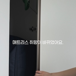 #현명한소비 #콘수프기록집 
매트리스 사기 힘들잖아요?
그럴 땐 토퍼를 사용해보는 거 어때요?
저도 매트리스 바꾸려다 먼저 들여봤는데 너무 좋더라구요😀
#침실인테리어 #토퍼매트리스 #토퍼추천 #침구추천 