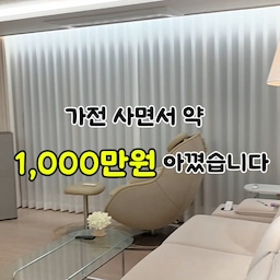 #현명한소비 #콘수프기록집 #콘수프기록 #기록챌린지 
가전 사면서 약 1,000만원 아꼈습니다.
중고도 아니고❌
전시상품도 아니고❌
전부 새 제품입니다.
처음 내 집을 마련하면서
인테리어만큼 고민했던 게 바로 가전이었어요.
TV부터 냉장고·냉동고·김치냉장고,
세탁기·건조기, 식기세척기,
에어드레서, 청소기까지…
한 번에 필요한 가전이 정말 많았습니다.
그런데 하나씩 가격을 알아보다 보니
가전은 무엇을 사느냐만큼
‘어떻게 사느냐’가 중요하더라고요.
제가 비교했던 개별 구매 기준 금액은
약 2,440만원.
실제 구매금액은
각종 패키지·결제 혜택을 포함해
약 1,445만원.
👉 차이는 약 995만원
거의 1,000만원을 아낀 셈입니다.
그렇다고 매장에 가서
“한꺼번에 살 테니 싸게 해주세요”
한다고 끝나는 건 아니었습니다.
저도 처음 받은 견적에서
바로 계약했다면
이 가격에 구매하지 못했을 거예요.
어디서 견적을 받고,
무엇을 비교했고,
어떤 순서로 계약했는지.
다음 편에서 제가 실제로
가전 견적 받은 방법을 공개해볼게요.
가전 구매 예정이라면
이번 시리즈 저장해두세요📌
그리고 다음 편 놓치지 않게
팔로우해두시면 이어서 보여드릴게요😊
#가전구매 #가전할인 #가전견적 #가전패키지 #신혼가전 #입주가전 #삼성가전 #가전추천 #내돈내산 #입주준비 #아파트인테리어 #33평아파트 #살림꿀팁 #ftc24기 #온스파