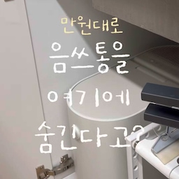 #인테리어노하우 #콘수프기록집 
주방 하부장에 음식물처리기 넣어보세요.
진짜 개꿀입니다…🤍
저희 집은 주방이 넓은 편이 아니라서
가전 하나만 늘어나도 공간이 너무 답답해지더라고요.
그래서 미닉스를 하부장 안에 슬라이딩 선반으로 넣어봤어요.
평소에는 깔끔하게 쏙 넣어두고
사용할 때만 슥— 꺼내면 끝.
특히 좋았던 건 건조할 때!
하부장 문을 열고 미닉스를 앞으로 슬라이딩해두면
습기 걱정도 줄이면서 사용할 수 있어요.
음식물처리기 때문에 주방 공간을 포기할 필요 없이
안 쓰는 하부장 공간을 활용해서 주방을 더 넓게 쓰는 방법.
좁은 집일수록 이런 게 진짜 살림템 아닌가요? 🫶🏻
#살림템 #정리템 #주방정리 #주방수납 #주방수납정리 #주방정리꿀팁 #주방수납꿀팁 #하부장수납 #하부장정리 #싱크대하부장 #싱크대수납 #싱크대정리 #틈새수납 #공간활용 #공간활용꿀팁 #좁은집수납 #좁은집정리 #좁은집인테리어 #수납아이디어 #수납꿀팁 #살림꿀팁 #살림아이디어 #정리정돈 #정리수납 #정리수납꿀팁 #주방인테리어 #주방가전 #음식물처리기 