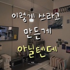 작은 집에 짐을 늘리지 않는 저만의 팁은 물건을 한 가지 용도로만 사용하지 않는 것!
접시 거치대는 책꽂이와 선반으로, 우체통은 수납함으로, 틴케이스는 화분으로 활용하고 있어요. 

물건의 용도를 바꾸면 새로운 소품을 사지 않고도 공간을 꾸밀 수 있답니다🪴

#오늘의집 #오늘의집크리에이터 #FTC26 #FTC26기 #집꾸미기 #인테리어 #리빙 #복층오피스텔 #복층 #원룸 #자취 #나만의꿀팁 #홈카페