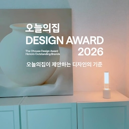 오늘의집 디자인어워드 기획전이 9월 7일에 시작됩니다🤍
좋은 디자인은 무엇이라고 생각하시나요?
오늘의집은 5,440개의 제품을 하나하나 살펴보고,
좋은 디자인 138점을 선정했다고 해요.
그중 제가 소개하는 제품은 보나키아 키아 테이블 스탠드입니다.
3단계 밝기 조절이 가능해 상황에 맞게 사용할 수 있고, 군더더기 없는 디자인이라 식탁 위에 올려두기만 해도 오브제처럼 공간을 완성해 줘요.
거실에서는 포인트 조명으로, 침실이나 다이닝 공간에서는 은은한 무드등으로 활용하기 좋아 어느 공간에 두어도 자연스럽게 어우러지는 점이 특히 마음에 들었습니다.
작은 조명 하나만으로도 공간의 분위기가 달라지는 경험을 해보고 싶다면, 디자인어워드 기획전에서 다양한 수상 제품도 함께 둘러보세요✨
#디자인어워드 #오늘의집 #오늘의집세일 #보나키아 #ftc27