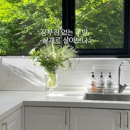 #인테리어노하우 #콘수프기록집
저희 집은 상부장 없는 주방으로 시공했어요🤍
직접 사용해보면서 느낀 장단점 정리해볼게요.
✔️ 장점
- 시야가 트여 주방이 넓어 보여요
- 답답함이 적고 개방감이 좋아요
- 전체적으로 깔끔하고 미니멀한 느낌
✔️ 단점
- 상부장만큼의 수납공간이 줄어요
- 하부장 사용이 많아 허리를 자주 숙이게 돼요
- 조리도구가 많다면 수납이 부족할 수 있어요
✔️ 시공 전 체크
- 아일랜드 수납 충분히 확보하기
- 키큰장 등 보조 수납공간 계획하기
- 평소 가지고 있는 주방용품 양 체크하기
개방감은 정말 만족스럽지만
상부장을 없애는 만큼 수납 계획은 꼭 같이 해두는 걸 추천해요☺️
#주방인테리어 #주방꾸미기 #주방스타일링 #상부장없는주방 #무상부장주방 #상부장없는주방인테리어 #주방리모델링 #주방수납 #주방수납장 #주방수납팁 #주방정리 #주방정리수납 #아일랜드주방 #아일랜드식탁 #키큰장 #주방가구 #싱크대인테리어 #싱크대 #미니멀주방 #미니멀인테리어 #화이트인테리어 #모던인테리어 #신혼집인테리어 #신혼집꾸미기 #집꾸미기 #인테리어팁 #주방시공 