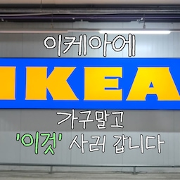 #현명한소비 #콘수프기록집 
이케아에서 현명하게 소비한 기록🫶🏻
🛒 이케아 꿀템 List
1) 플로드크레프타 탁상시계 - 7,900원
한줄평: 불필요한 기능 없이 깔끔하고 콤팩트하며, 그린&핑크 조합이 유니크해서 포인트 주기 좋아요.
2) 칼라스 식기set - 1,500원
한줄평 : 깨질 염려 없고, 70도 이하로 식세기 사용도 가능하다는 점!
3) 올리브트라스트 유리컵 - 2,900원
한줄평 : 그립감도 묵직하고, 유리 두께가 도톰해서 안심하고 쓸 수 있어요. 특히 적층이 가능하다는 거!
4) 올리브트라스트 유리컵(브라운) - 3,900원
한줄평 : 천원 더 비싸지만 커피나 라떼 마실때 기분내기 딱 좋아요!
5) 베바라 밀봉클립set - 1,900원
한줄평 : 24개나 오는데 안살 이유가 없죠. 특히 작은 사이즈는 간장이나 소스 밀봉하기 좋아요.
6) 린니그 고무장갑 - 1,900원
한줄평 : 워낙 유명템이라 다들 아시겠지만 유명한데는 이유가 있는 법! 탄탄하고, 노랑색 포인트가 촌스럽지 않아요.
 모두 저장해두셨다가 이케아 갈때 꺼내보세요🫶🏻
#이케아 #이케아하울 #이케아꿀템 #이케아쇼핑 #이케아컵 #이케아시계 

