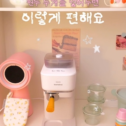 아침에는 진하게 한 잔☕
오후에는 조금 가볍게 한 잔🫶🏻
요즘엔 커피를 좋아하지만
시간대에 따라 원하는 맛과
카페인 정도가 달라지더라구요!
그래서 요즘은 필립스 바리스티나 빈스왑으로
그때그때 원두를 골라 마시고 있어요🤎
두 가지 원두를 넣어두고
원하는 원두를 선택하거나 블렌딩할 수 있어서
아침부터 오후까지 취향에 맞춰 즐기기 정말 좋아요...★
특히 포터필터를 슥 스와이프하면
신선한 원두를 바로 갈아 에스프레소를 내려주니까
커피 마시는 과정도 생각보다 너무 간단하고
은근 재미있어요☕
에스프레소, 커피, 더 진하게 등
원하는 스타일로 선택할 수 있는 것도
마음에 들었구요👍🏻
무엇보다 사용 후
포터필터만 가볍게 세척하면 되니까
관리도 어렵지 않아 데일리로 사용하기 좋았어요🍐
아침엔 진하게, 오후엔 가볍게.
그날의 기분과 시간에 따라
커피를 골라 마시는 재미🤍
여러분도 커피를 좋아하고
하루에도 여러 번 다른 느낌으로 즐기고 싶다면
필립스 바리스티나 빈스왑도 꼭 한번 살펴보세요☕✨
#말그미네 #커피머신 #머신 #반자동머신 #반자동커피머신 #필립스 #홈카페 #홈카페가전 #홈카페용품 #커피 #필립스바리스티나빈스왑 #필립스전자동커피머신 #바리스티나 #필립스생활가전 #가전 #커피만들기 #콘수프기록집 #오늘의우리집 #콘수프필름 #우리집포토존 #추천템 #홈카페인테리어 #홈카페존 #자취방인테리어 #주방꾸미기 #주방가전 #주방템 #주방인테리어 #주방용품 