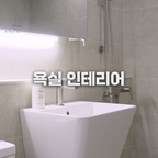 욕실 리모델링 꿀팁 3가지 #shorts

#구축아파트인테리어 #리모델링 #비포애프터 #집꾸미기 #온더디자인

◽ 이메일 : onthe_design@naver.com
◽ 견적 상담 : https://onthedesign.co.kr/Contact
◽ 인스타 : @onthedesign  
◽ 블로그 : https://blog.naver.com/onthe_design
◽ 홈페이지 : https://onthedesign.co.kr/

📌 인테리어 선택과 견적 상담은 👉 https://onthedesign.co.kr/Contact
📍경기도 과천시 과천대로7길 65 B동 14층 1418호