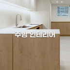 주방 리모델링 꿀팁 3가지 #shorts

#가성비 #주방인테리어 #리모델링 #꿀팁 #구축인테리어 #신혼부부 #신혼집 #집꾸미기 #온더디자인 #홈스타일링 

◽ 이메일 : [onthe_design@naver.com](mailto:onthe_design@naver.com)
◽ 견적 상담 : https://onthedesign.co.kr/Contact
◽ 인스타 : @onthedesign
◽ 블로그 : https://blog.naver.com/onthe_design
◽ 홈페이지 : https://onthedesign.co.kr/

📌 인테리어 상담 문의
https://onthedesign.co.kr/Contact
📍경기도 과천시 과천대로7길 65 B동 14층 1418호