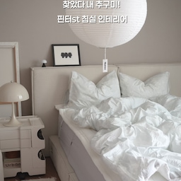 저장해둔 핀터레스트 침실 사진처럼 깔끔하고 포근한 분위기를 내고 싶어서 슬라운드 인네이처 면모달 이불로 바꿔봤어요🩵
이불 하나 바꿨을 뿐인데 원하던 침실 분위기가 완성된 느낌✨
 직접 덮어보니 면 특유의 포근함에 모달의 부드러운 촉감까지 느껴져서 좋고, 
바이오쉴드 알러지케어에 집에서 세탁도 가능해서 매일 사용하는 이불로 더 마음에 들었어요!
예쁜 침실도 만들고, 매일 편하게 덮고 자는 이불!
슬라운드 인네이처 면모달 이불 추천해요😌
#슬라운드 #슬라운드인네이처 #면모달이불 #면모달침구
#침실인테리어 #침실꾸미기 #침실스타그램 #침실인테리어추천 #호텔침실 #포근한침실 #감성침실 #화이트침실 #침실베딩 #베딩추천 #알러지케어이불 #알러지케어침구 #차렵이불 #사계절이불 #집꾸미기 #홈스타일링 #신혼집인테리어 #콘수프기록 #콘수프기록집 
