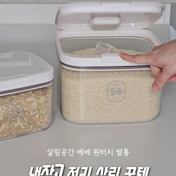 #제품제공 매번 무거운 쌀통 넣었다 꺼냈다 은근 힘들더라구요.
여러분은 쌀통 어디에 보관하세요? 👀
전 냉장고에 보관하는데 이번에
살림공간 원터치 쌀통으로 바꿔줬어요!
✔️살림공간 베베 쌀통 원터치 2.5kg 5kg
일단 원터치 기능이 생각보다 너~~~무 편했어요!
버튼만 눌러주면 뚜껑이 바로 열리고
같이 들어있는 계랑컵으로 필요한만큼 쌀 꺼내기 좋아요🤍
2중 실리콘 패킹으로 밀폐력까지 챙겼고
모양도 깔끔해서 냉장고에 넣었을때 공간을 효율적으로
활용하기 좋았어요 :)
5kg뚜껑에는 탈취케이스가 있어서 실리카겔 넣어두기도 좋아요!
쌀 보관은 깔끔하게 쌀 꺼내기는 간편하게 🍚
냉장고 정리템 주방 살림꿀템으로 추천해요
#현명한소비 #콘수프기록집 
#살림공간 #원터치쌀통 #살림꿀템 #냉장고정리템
#베베쌀통 #쌀통추천 #쌀보관 #쌀냉장보관 #냉장고살림 #냉장고정리 #주방살림 #주방살림템 #살림꿀템 #살림템추천 #주방용품 #주방템 #쌀보관용기 #잡곡통 #냉장고정리용품 #주방정리 #살림템추천 #살림살이
#살림노하우 #쌀통 #오늘의가든 #맞팔 