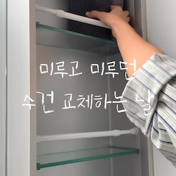 #현명한소비 #콘수프기록집 #콘수프기록 
미루고 미루던 수건을 드디어 전부 바꿔줬어요 ☁️🤍
기존 수건은 산 시기도, 색도 전부 제각각이라
욕실을 정리해도 어딘가 정돈되지 않은 느낌이었는데
이번에는 아예 같은 수건으로 맞춰봤어요.
제가 고른 건 오늘의집 layer의
refine 40수 코마사 호텔수건이에요.
호텔수건처럼 도톰하고 보들보들한 촉감도 마음에 들었지만
여러 장을 한 번에 교체하기에도 가격대가 부담스럽지 않아서
자취생이 쓰기에도 괜찮더라고요 🫧
기존 수건을 전부 꺼내고
같은 색으로 하나씩 접어 채워두니
수건장만 정리했는데도 욕실이 훨씬 깔끔해진 느낌이에요.
매일 사용하는 물건일수록
마음에 드는 걸로 하나씩 바꿔가는 중입니다 🏠🤍
 #집꾸미기 #자취방꾸미기 #자취방인테리어 #욕실 #욕실꾸미기 #욕실인테리어 #화장실인테리어 #욕실스타일링 #욕실용품 #욕실템 #수건 #수건추천 #호텔수건 #호텔타올  #살림 #살림템 #살림용품 #살림꿀템 #생활용품 #자취템 #자취꿀템 #자취생활 #복층자취 #오늘의집layer 
