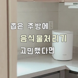 좁은 주방이라 음식물처리기는 자리 차지가 제일 고민이었는데,
휴렉 베로는 슬림하고 컴팩트해서 주방 한켠에도 부담 없이 쏙 🤍
작은 사이즈에 비해 건조통은 넉넉한 3L라
매일 생기는 음식물을 처리하기에도 충분하고,
원터치 도어라 툭 열어 넣고 간편하게 작동하면 끝!
강력한 블레이드와 고온건조로 음식물을 최대 94%까지 건조해주고
작동 소음도 적은 편이라 일상에서 편하게 사용하고 있어요.
강력한 필터 덕분에 음식물 냄새 부담까지 덜어주니
특히 더운 날엔 더 만족스러운 살림템 :)
무엇보다 매일 꺼내두고 사용하는 주방가전인 만큼
깔끔하고 컴팩트한 디자인도 마음에 쏙✨
자리 차지는 작게, 귀찮은 살림도 조금 가볍게.
좁은 주방에 둘 음식물처리기를 고민하고 있다면
휴렉 베로처럼 공간 부담 적은 제품도 눈여겨보세요🤍
#휴렉 #휴렉베로 #휴렉음식물처리기 #음식물처리기 #음식물처리기추천 #건조형음식물처리기 #음식물쓰레기처리기 #주방가전 #주방가전추천 #주방살림 #살림템 #살림템추천 #주방인테리어 #좁은주방 #오늘의집 #오늘의집살림 