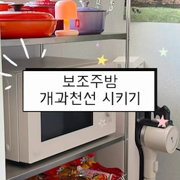 부조주방도 개과천선 시키기✨
처음엔 그냥 전자레인지랑 이것저것 쌓아두는 공간이었던 부조주방😇 조금 손봤더니 보기만 해도 편안한 공간이 됐어요.
✔️ 알록달록한 주방템은 컬러 포인트로 활용하고
✔️ 생필품은 바구니에 쏙
✔️ 자주 쓰는 것들은 손 닿기 좋은 위치에 배치
✔️ 작은 소품으로 심심한 선반에 포인트 주기
수납공간이라고 무조건 꽁꽁 숨기기보다는 보여줄 건 보여주고, 숨길 건 숨기는 게 제일 중요한 듯!
좁은 부조주방도 정리만 잘하면
수납 + 인테리어 둘 다 챙길 수 있어요🫶
#오늘의집 #오늘의집FTC #FTC27기 #공간별꾸미기 #공간꾸미기팁 #부조주방 #주방인테리어 #주방꾸미기 #주방수납 #수납인테리어 #오픈수납 #홈스타일링 #리빙인테리어 #집꾸미기