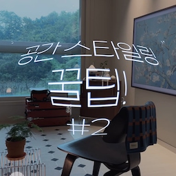 죵스윗홈이 말아주는
감각적인 집을 만드는 공간 스타일링 꿀팁 2탄!
“공간을 스타일링하는 디테일” 3가지 알려드려요 :)
1️⃣ 가구의 등을 벽과 멀리하기
보통 가구배치를 할 때 기본적으로
벽으로 배치하기 시작하시죠?
공간 활용을 위해 큰 가구는 벽으로 배치해도 좋지만
공간의 여유가 살짝 있다면 가구의 등을 벽에서 떨어뜨려보세요.
저희는 살짝 틀어 대각선으로 수납장을 놓는다던가,
러프하게 툭, 사이드 테이블을 배치한다던가,
러그의 끝 (거실의 중간)에 오브제 체어를 배치해서
25평의 넓지않은 공간이지만 감각적인 스타일링을 해보았어요🖤
2️⃣ 가구 배치가 복잡해 보인다면 패브릭으로 연결하기
영상의 러그 유무 차이 보이시나요?
러그는 왜놓는지 모르겠어! 먼지만 나는거 나는 싫어!
하실 수 있지만 러그는 공간을 분리해주는 역할로도
그 본분을 다 하고있다고 생각해요,
느낌있게 가구배치를 했지만 뭔가 둥둥 떠보일때
러그로 가구들을 묶어주면 안정감이 확 다르답니다!
거실 뿐만 아니라, 주방, 침실도
패브릭이 주는 감각적인 분위기는 정말 달라요✨
3️⃣ 실용적인것 70 : 비실용적인것 30 
(비실용 30%가 주는 마법)
큰 가구로 실용성을 챙겼다면
나머지는 비 실용적이지만 나만의 취향이 담긴
소소한 오브제로 집의 감성을 채워보세요,
정말 필요한것 만 있다면
유용하고 편한 공간이 되지만
여기에 내 취향이 담긴 오브제가 더해진다면
더욱 사랑스럽고 애정가득한
나만의 공간이 비로소 완성 된답니다🤍
예쁘고 사랑스러운 홈스타일링 도전해보세요!✨
#오늘의집크리에이터 #FTC27기
#거실가구 #최애거실가구 #침실가구
#공간스타일링 #홈스타일링팁