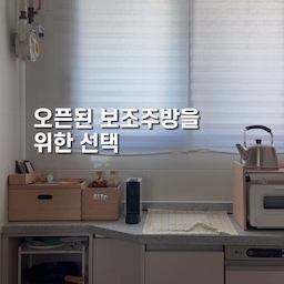 이 공간은 늘 고민하는 공간이에요
보통은 문이 달려 분리되는 공간인데
작은집을 트다보니 오픈형이 되었죠
그래서 이 공간을 꾸미기가 가장 어려웠어요
나름대로 톤이라도 맞추자고 
우드 톤으로 맞추었는데
지저분해보여서 늘 고민입니다
이 정도도 깔끔하지만 
좀더 감각적이려면 어떻게 하면 좋을까요? 
여러분의 좋은 아이디어 추천해주세요!
#ftc26기 #홈스타일링팁 #보조주방 #스타일링