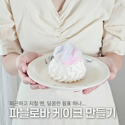 🧚‍♀️달콤충전 #예쁜템최고야 #콘수프기록집
바쁜 주말을 보내고 맞이한 월요일,
잠시 쉬어가는 달콤 홈카페 오픈🤍
단단하게 머랭을 쳐 만든 파블로바에
러블리한 솜사탕을 살포시 올리고,
시원한 딸기말차 한 잔까지 곁들여주니
보기만 해도 기분이 좋아지는 것 같아요.
레터링이 예쁜 테이블 매트 위에
달콤한 디저트와 음료를 올려두고
저만의 공간에서 잠시 리프레쉬...
예쁜 공간에서 보내는 짧은 휴식이
생각보다 큰 힘이 되어주네요🕊
새롭게 시작된 이번 주도
우리 달콤하게 보내 볼까요?!
#달콤다린 #파블로바 #홈베이킹 #오븐 #스메그오븐 #홈카페 #홈카페꾸미기 #홈카페존 #홈카페존꾸미기 #홈카페인테리어 #화이트인테리어 #데스크존 #데스크존꾸미기 #데스크존인테리어 #마망오브 #프렌치 #켄우드 #반죽기 #테이블세팅 #플레이팅 #주방살림템 #아끼는애정템 