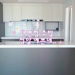 대면형 주방에 대한 로망이 있었는데
마침 이사갈 집이 대면형 주방이네요
그래서 오 좋은데..하고 생각했는데
이거참 물건 조금만 올려둬도
정말 난리난거처럼 보이네요🤣
대면형 주방 하려면 물건 숨길곳이
필수일 것 같아요!
#콘수프기록집 #인테리어노하우 #대면형주방
#주방인테리어 #33평인테리어 #사각싱크볼 #몬세라믹수전 #원앙싱크 #타워형아파트 #주방리모델링 #준신축아파트 