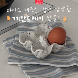 굴러 떨어지는 계란에 에그트레이 사려다가
다이소 재료로 간단하게 만들어봤어요.ᐟ 
저흰 4인 가족이라 4구로 ✩
선물용으로도 좋을 거 같아서 몇 개 더 만들어야겠어요💗 
인스타에 먼저 올렸다가 반응 터졌던 영상✨
오늘의집에도 공유해봐요.ᐟ 
다들 저장해두셨다가
여러분들도 에그트레이 직접 만들어보세용 ♪ ♪
#계란트레이 #에그트레이 #에그트레이만들기 #지점토공예 #지점토오브제 #셀프인테리어 #셀프diy #다이소diy #다이소추천템 #다이소추천 #다이소만들기 #계란요리 #계란보관함 #계란보관 #소품만들기 #주방인테리어 #주방꾸미기 #주방스타일링 #하슈타 #키친크로스 #하슈타키친크로스 #감성소품 #트레이 #감성주방템 #맞팔 #소통 #맞팔환영 #예쁜템최고야 #콘수프기록집 
