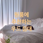 🛏️

💌 제품 정보는 프로필 링크에 있어요.

우드 인테리어로 침실에 변화를 주고 싶었는데, 우드 톤과 표 현이 자연스럽고 너무 예쁩니다! 세파티아 솔리드 원목 제작으로 고급 스럽고, 튼튼하고 견고해요!🛏️

시간이 지날수록 색감이 깊어지고 자연스러워요.

협탁 추가로 인테리어 무드 확장이 가능해요. 양쪽에 2단 협탁 배치 시 완성도 높은 호텔형 침실 연출이 가능합니다🙂

우드 가구라 질리지않고, 오래 사용하기 좋아요.
디자인 요소보다는 소재에 중점을 둔 가구로, 세파티아 톤의 차분한 분 위기 고급스러운 무드가 포인트입니다.

저는 싱글매트리스를 사용해서, 싱글사이즈로 주문 요청했어요!
매트리스 크기와 딱 맞게 잘 도착했습니다.
설치해주시는 기사분도 금방 설치 해 주시고, 매트리스까지 올려주십 니다. 썸앤데코는 믿고 주문 할 수 있는 곳이라 자부합니다!

@some_n_deco

#썸앤데코 #브룬월넛원목침대 #썸앤데코브룬침대 #원목침대