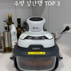 주방 삶의질 200% 상승한 최근 잘산템이에요🖤

먼저 닌자 에어프라이어 크리스피 올인원 멀티쿠커에요. 유리 보울에 요리해서 간편하게 보관할 수 있는데 너무 편하고 디자인도 깔끔해요. 그리고 유리 재질이라 요리가 되어가는 과정을 실시간으로 확인할 수 있어요.

두 번째는 프레데릭스앤메이 커팅보드에요. 저는 미모서울 도마와 고민하다가 프레데릭스앤메이 제품 스몰사이즈로 구매했어요. 크기가 조금 작기는 하지만 간단하게 재료를 손질할 때는 오히려 부담 없이 손이 자주 가더라고요.
평소에는 묵직한 트레쳐 나무 도마를 쓰고 있는데 소량의 재료만 가볍게 써는 용도로는 꺼내고 세척하기가 번거로운데 이 도마는 너무 편하고 예쁘네요🧡

세 번째는 루치 제품의 과도에요. 저는 과일 껍질을 얇고 예쁘게 깎는게 어렵더라고요. 근데 이 루치 과도를 쓰고 나서부터는 손질이 훨씬 쉽고 깔끔해졌어요. 절삭력이 좋아서 절삭면이 깨끗하게 다듬어지고 손에 감기는 그립감도 안정적이라 위험하지 않게 쓰기 딱 좋아요.

#콘수프기록집 #현명한소비 #주방용품 #주방 #요리 #주방꾸미기 #요리도구 