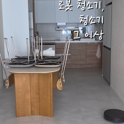 솔직히 비싼 가격 때문에 살까 말까 고민 진짜 많이 했는데… 지금은 제 삶의 질을 바꿔준 만족도 1위 가전이에요🤍
​직접 청소기 돌릴 땐 놓치는 구석도 많았는데, 로봇청소기가 구석구석 알아서 꼼꼼하게 청소해 주니 바닥이 늘 뽀송뽀송!
​로청이 지나갈 자리를 비워두려고 바닥에 물건을 안 두다 보니 자연스럽게 정리하는 습관도 생기고, 깔끔해진 집을 보면 마음까지 정돈되는 기분이에요 🌿
​청소에 쓰던 에너지 아껴서 나한테 더 집중할 수 있는 시간까지 선물받은 느낌!
로봇청소기, 단순한 청소기 그 이상 맞죠? ✨
#로봇청소기 #가전추천 #살림은장비빨 #삶의질향상 #로보락 #로보락s10슬림 #로보락슬림 #로보락직배수 #로청이모님