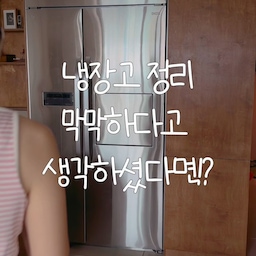 냉장고 정리할 때
먼저 다 꺼내지 마세요🙅🏻‍♀️
저는 냉장고 정리할 때
일단 문부터 활짝 열고 사진을 찍어요📸
그리고 사진을 보면서
냉장고 안에 뭐가 있는지 하나씩 확인하고
‘어디에 뭘 둘지’ 자리를 먼저 정해줍니다.
제가 냉장고 정리하면서 정착한 자리배치 꿀팁은요!
🥬 자주 꺼내는 채소·반찬 → 눈높이 선반
매일 먹는 것들은 손이 가장 잘 닿는 곳에!
🥛 우유·음료 → 아래쪽 선반
무겁고 큰 것들은 아래에 두는 게 꺼내기도 편하고 안정적이에요.
🥕 채소·과일 → 서랍
습도 조절이 필요한 채소나 과일은 전용 서랍에 모아두기!
🧀 치즈·햄·소스류 → 작은 바구니
종류별로 바구니를 나눠두면 뒤쪽에 뭐가 있는지도 한눈에 보여요.
그리고 마지막으로 라벨링!
사실 정리할 때 자리를 만드는 것도 중요하지만
그 자리를 계속 유지하는 게 더 어렵잖아요😂
그래서 저는 라벨프린터기로
‘반찬 / 채소 / 과일 / 음료 / 소스’처럼
자리를 정해주고 라벨을 붙여줬어요.
가족들도 어디에 넣어야 하는지 바로 알 수 있어서
정리해둔 냉장고가 훨씬 오래 유지되더라고요🤍
#냉장고정리 #냉장고정리꿀팁 #정리꿀팁 #콘수프기록집 #정리꿀템 #라벨프린터기활용법 #라벨기 
