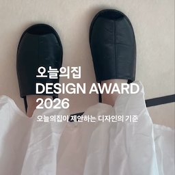 오늘의집 2026 디자인어워드가 9/7일부터 시작했어요 ! 디자인어워드에서 수상한 상품들을 할인된 가격으로 만나볼 수 있어요.
다양한 소재와 깔끔한 디자인에 사용감까지 톡톡히 고른 데스크테리어템들로 우리집서재 미감을 업그레이드 해봐요✨💎🦭
#콘수프기록집 #오늘의가든 #2026디자인어워드 #데스크테리어 #바이너리샵 #더레인 #로파서울 #다트콜렉티브 #두잉툴즈 #라디룸 #클램 #비믹스 #거실테이블 #접이식테이블 #층간소음슬리퍼 #무선조명 #서재꾸미기 #티코스터 #러그 #오거나이저 #데스크테리어소품 #데스크테리어족 #데스크셋업 #홈카페 #포토존 #우드인테리어 #도자기컵 #거실조명 #미니선반 #책수납 
