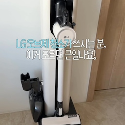 이거 몰라서 10만원 날렸어요.. 😇
LG 오브제 청소기 쓰시는 분들,
배터리 두개 꼭 번갈아서 사용하기로 해요 🤙🏻
#lg청소기 #lg오브제컬렉션 #lg오브제청소기 #살림꿀팁 #꿀팁 #신혼가전 #ftc #ftc25기 