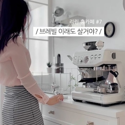 #현명한소비
브레빌 살까 말까 망설인다면 꼭 보세요
현실 루틴 ✔️15초만 보고 결정하세요!
**1️⃣ 브레빌 루틴 순서 글로 보기**
-물채우기
-커피 빈 넣기
-전원 키기
-포터필터 그라인더 아래 장착
-dose 버튼 누르기(원두 갈기)
-탬퍼 꾸욱 누르고 있기(탬핑 작업)
-원두 부족하면 dose/탬핑 반복(스마일 뜰 때까지)
-물 흘려주기(가열된 물 활용 위해서)
-느낌 있게 흘린 물 닦기
-브레빌 머리채 잡고 포터필터 꽉 고정
-커피 내리기(아직 마시지 마!)
-포터필터에서 커피 퍽(찌꺼기) 빼기
-(다음 잔 내릴거면)물 흘려서 포터필터 씻고 행주로 닦기
-(그룹헤드)물 흘려서 솔로 입구 벅벅 닦기
-물받이(트레이) 빼고 본체 닦기, 본체 주변도 닦기
-전원 끄기
-포터필터 리무버로 분리하기
-부품 싹 다 씻어 말리기(내일 아침 장착)
-(먹기 전 사진 찍기ㅎ) 드디어 마신다 커피 🤍
𖤐브레빌 사요 마요?
전 사요! 후회하지 않아요 
홈카페 완성은 브레빌이란 말이 있죠 정말 예뻐요ㅠ
그리고 커피 진짜 맛있어요 🫶🏻
#콘수프기록집 #홈카페 #홈카페인테리어 #홈카페존 #홈카페꾸미기 #브레빌 #브레빌존 #브레빌커피머신 #브레빌876 #브레빌화이트 #화이트인테리어 #인테리어 #커피머신추천 #반자동커피머신 #커피타임 #브레빌에스프레소머신 