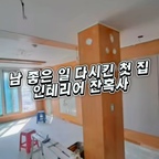 #리모델링하다생긴일

로망으로 가득 채워 정말 예뻤지만, 2년 뒤 매도할 때 깨달았어요.

내가 다음 집주인한테 프리미엄 선물을 주고 나오는구나 :))

그래서 이번 두 번째 구축 집으로 이사 올 때는 과감하게 [5가지]를 덜어냈습니다!

1. 대형 대면형아일랜드
2. 무몰딩, 무걸레받이 (목공비 대공사)
3. 화장실 올철거 대신 덧방시공
4. 붙박이장 가구제작 대신 오픈형 행거 재활용
5. 시스템 에어컨 대신 스탠드 에어컨

아낀 수천만 원은 저희 가족의 갈아타기 자산 보태기에 투자되었어요. 

제가 첫 집 매도하고 두 번째 집 지으면서 깨달은 [공사비 아낀 5가지 세부 내역과 팁]을 제 블로그에 자세히 정리해 두었어요. 궁금하신 분들은 댓글에 링크 달아둘게요 :)

https://blog.naver.com/workingmom_diary_kj/224384297539

#콘수프기록집 #화장실인테리어 #거실인테리어 #리모델링추천 #리모델링후기 #구축아파트인테리어 #구축아파트리모델링 #구축아파트꾸미기 #구축아파트화장실 #인테리어비용 #인테리어노하우 #인테리어조명 #인테리어가구 #인테리어가구추천 