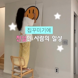 다들 공감하실 거예요✩‧₊˚
집꾸미기를 좋아하다 보니 
게임 레벨 업 하는 거 처럼
능력치가 계속 올라가요ㅋ_ㅋ✨
하나씩 직접 해내고 나면
공간에 대한 애정도 더 커지구요❕❕🤍
그래서 오늘도 열심히 집을 꾸며봅니다,,🫧
#콘수프 #콘수프기록집  #집꾸미기 #조명 #조립식선반 #조립가구 #페인트 #셀프인테리어 #반셀프인테리어 #셀프페인팅 #셀프홈스타일링 #셀프시공 #셀프 #반셀프 #반셀인