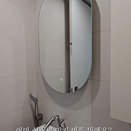 거울 하나인데,
욕실 분위기는 세 가지로 바뀝니다. 💡
영상 속 거울은
터치 한 번으로 조명 색을 바꿀 수 있는
LED 조명 거울이에요.
따뜻한 빛은
욕실 분위기를 조금 더 아늑하고 부드럽게 만들어주고,
밝고 자연스러운 빛은
세안이나 메이크업처럼
얼굴을 또렷하게 봐야 할 때 사용하기 좋습니다.
차가운 계열의 빛은
공간을 한층 더 깨끗하고 선명하게 보여줘요.
✔ 아늑한 분위기 → 따뜻한 빛
✔ 자연스럽고 편안하게 → 중간 톤
✔ 깔끔하고 선명하게 → 차가운 빛
그런데 여기서 중요한 건,
거울은 단순히 얼굴을 보는 용도가 아니라
조명 하나로 욕실의 분위기까지 바꿀 수 있다는 것.
작은 욕실일수록
조명 거울 하나만 잘 선택해도
공간의 느낌이 확 달라집니다.
노브의 욕실 꿀팁💡
인테리어 예정이라면 저장해두세요. 🤍
#욕실인테리어 #욕실리모델링 #화장실인테리어 #아파트욕실인테리어 #욕실조명 #욕실거울 #LED거울 #LED조명거울 #조명거울 #간접조명 #무드조명 #욕실조명추천 #욕실꾸미기 #욕실디자인 #욕실스타일링 #욕실리모델링추천 #아파트인테리어 #아파트리모델링 #인테리어디자인 #인테리어팁 #인테리어꿀팁 #조명인테리어 #홈인테리어 #집꾸미기 #신축아파트인테리어 #구축아파트인테리어 #주거인테리어 #인테리어공사 #디자인노브 #노브인테리어