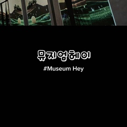 뮤지엄헤이는 다양한 전시와 볼거리를 즐기며 사진도 예쁘게 남길 수 있는 파주의 감성 전시 공간이에요.
감각적인 작품과 공간 연출이 돋보여 데이트나 가족 나들이, 사진 찍기 좋은 곳으로 방문하기 좋아요. 📸✨
#뮤지엄헤이 #파주가볼만한곳 #파주데이트 #파주전시 #파주나들이 #파주핫플 #파주여행 #전시추천 #전시회 #포토존 #사진맛집 #인스타감성 #주말나들이 #가족나들이 #데이트코스
www.instagrem.com/dalove04
https://youtube.com/shorts/yjRQ-zB24RE?si=mAeKFSPitUMDY1PO
https://link.inpock.co.kr/oioi4390
https://influencers.coupang.com/s/oioi4390
#콘수프기록 #콘수프기록집 #콘수프필름 #콘수프챌린지 #오늘의기록 #오늘의식탁 #오늘의집 #오늘의기록챌린지 #호스트챌린지 #오늘의가든 #오늘장면한컷
