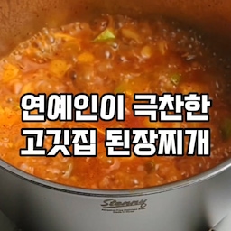솔직히 고기집보다 훨씬 맛있는 성시경 된장찌개 된장술밥 레시피 🌟저녁메뉴 추천🌟
#스테니 #주방용품 #된장술밥 #저녁메뉴 #오홈스토랑 #콘스프기록 #홈쿡 #집에서제일바빠 #오늘장면한컷 #오늘찾은취향 #오늘뭐먹지 #홈파티에진심인편 #콘스프챌린지 #요리 #레시피 