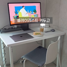 #콘수프기록집 #예쁜템최고야
플레이리스트 하나 켜두었을 뿐인데 공간이 통째로 달라지더라고요 🤍
가볍게 샌드위치 한 접시, 커피 한 잔 올려두고 나니 오늘 하루 중 제일 좋아하는 시간이 됐어요.
예쁜템들이 만들어주는 소소하지만 확실한 행복입니다💛
#데스크테리어 #홈카페  #미니멀라이프 #오늘의집 #책상꾸미기 #이케아 #삼성올인원pc #ov #굿즈랩스튜디오 
