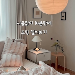 ✔️시공없이 10분컷, 셀프 조명 설치하는법
저희집 침실 한지조명, 사실 요거 꼭꼬핀만 있으면 
복잡한 전기 공사없이 
무타공으로 10분만에 설치할 수 있어요🫧
천장등은 뜯으면 일 커질까봐
꼭꼬핀에 실 돌돌 말아서 옆에 달았는데
요 조명 하나만으로 분위기가 달라져요🤍
⠀⠀
▫️준비물
한지조명, 꼭꼬핀, 뜨개실, 무드등, 자석 후크
천장에 꽂는데 꼭꼬핀 끝부분이 계속 튀어나와서 
여러번 꽂았더니 흔적이😇
멀리서 보면 안보이니깐 일단 흐린눈 하기👀
여러분은 한번에 성공하시기를..⁺˚⋆｡°✩₊
무선 무드등 달아서 리모컨으로 작동시키면 
은은한 분위기가 너무 예쁘죠?
무타공 조명 저장하고 따라해보세요!
⠀
⠀
#콘수프기록집 #한지조명 #셀프인테리어 #집꾸미기 #셀프조명 #조명만들기 #침실조명 #집꾸미기 #침실인테리어 #조명인테리어 #무드등 #침실 #조명 #신혼집꾸미기 #화이트인테리어 #침실꾸미기 #거실꾸미기 #신혼집인테리어 #맞팔 #무타공조명 #무타공 